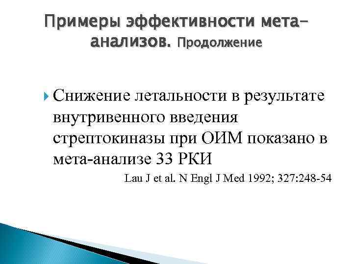 Примеры эффективности метаанализов. Продолжение Снижение летальности в результате внутривенного введения стрептокиназы при ОИМ показано
