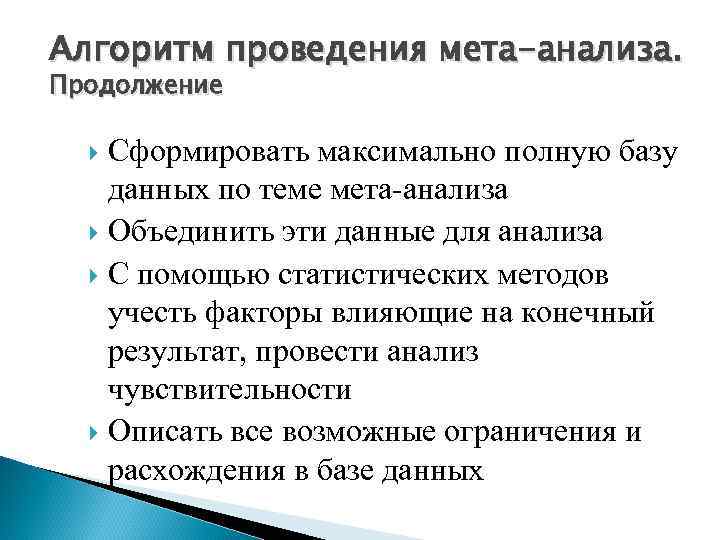 Алгоритм проведения мета-анализа. Продолжение Сформировать максимально полную базу данных по теме мета-анализа Объединить эти