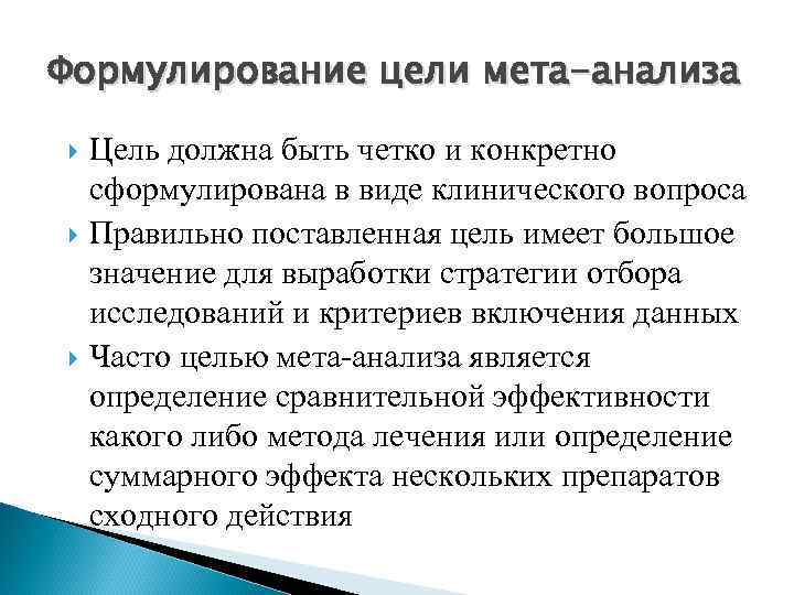 Формулирование цели мета-анализа Цель должна быть четко и конкретно сформулирована в виде клинического вопроса