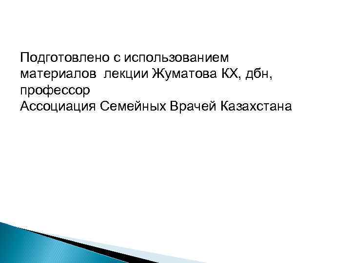 Подготовлено с использованием материалов лекции Жуматова КХ, дбн, профессор Ассоциация Семейных Врачей Казахстана 