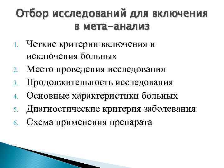 Отбор исследований для включения в мета-анализ 1. 2. 3. 4. 5. 6. Четкие критерии