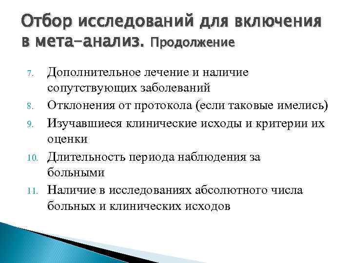 Отбор исследований для включения в мета-анализ. Продолжение 7. 8. 9. 10. 11. Дополнительное лечение