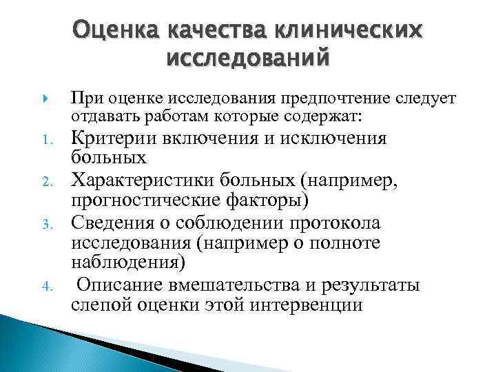 Оценка качества клинических исследований 1. 2. 3. 4. При оценке исследования предпочтение следует отдавать