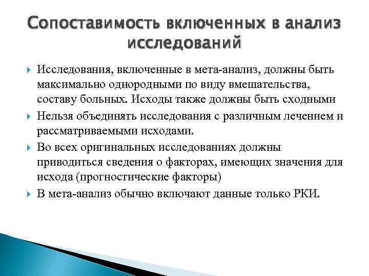 Сопоставимость включенных в анализ исследований Исследования, включенные в мета-анализ, должны быть максимально однородными по