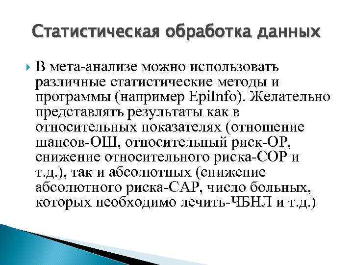 Статистическая обработка данных В мета-анализе можно использовать различные статистические методы и программы (например Epi.