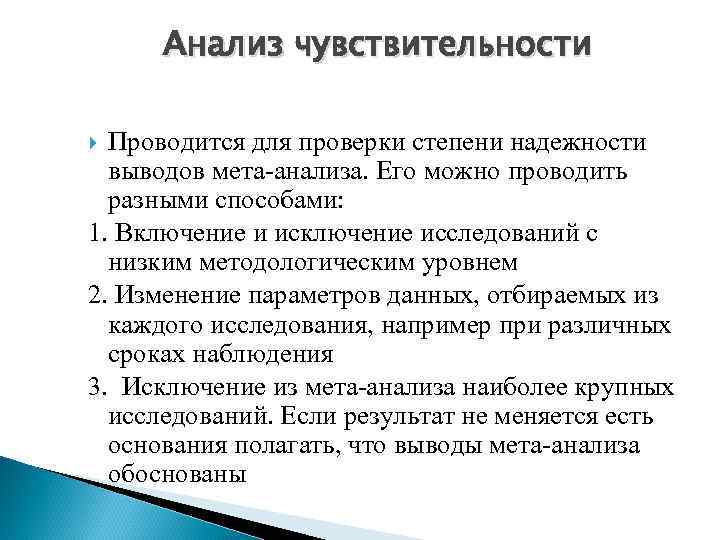 Анализ чувствительности Проводится для проверки степени надежности выводов мета-анализа. Его можно проводить разными способами: