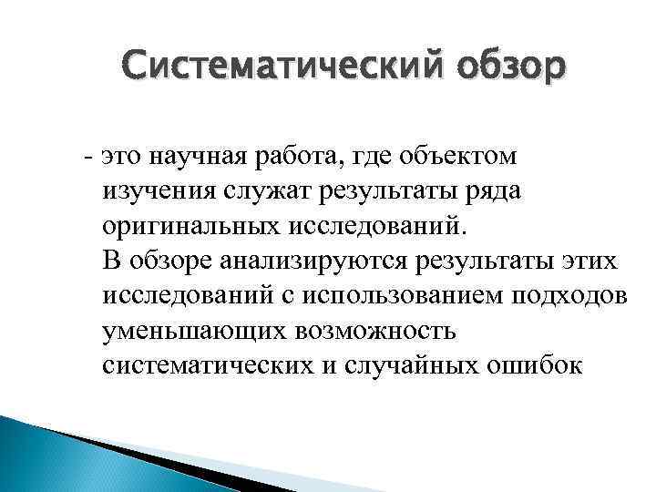 Систематический обзор - это научная работа, где объектом изучения служат результаты ряда оригинальных исследований.