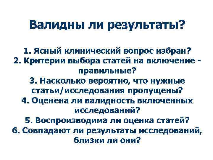 Валидны ли результаты? 1. Ясный клинический вопрос избран? 2. Критерии выбора статей на включение