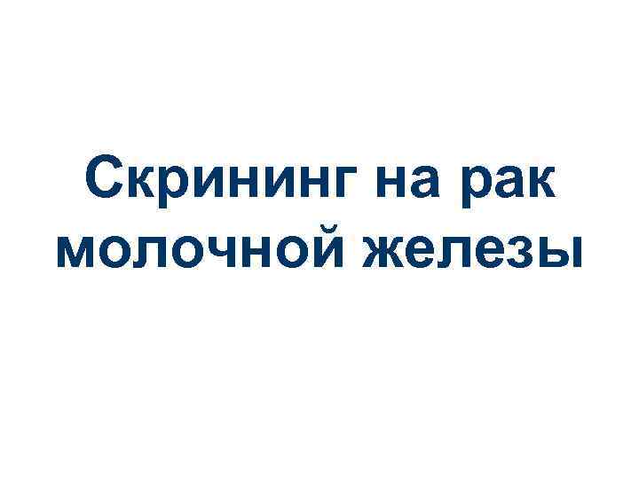 Скрининг на рак молочной железы 