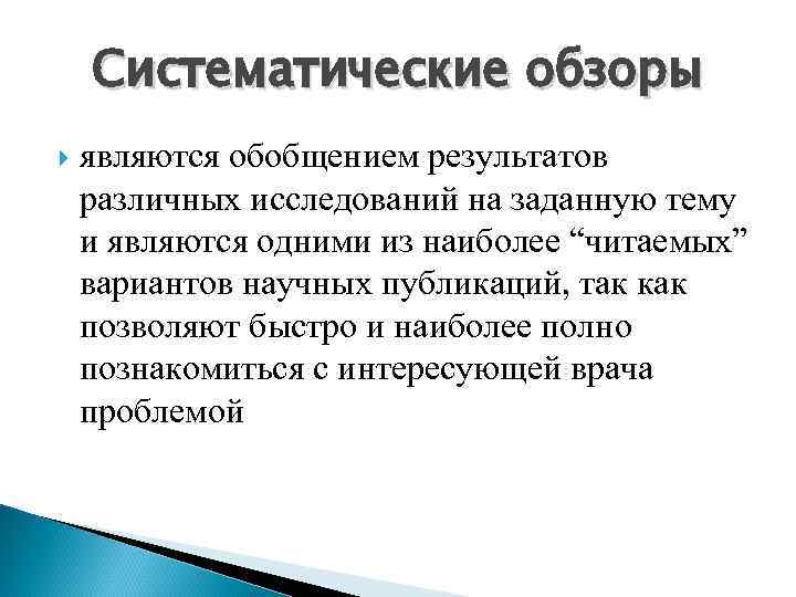 Систематические обзоры являются обобщением результатов различных исследований на заданную тему и являются одними из