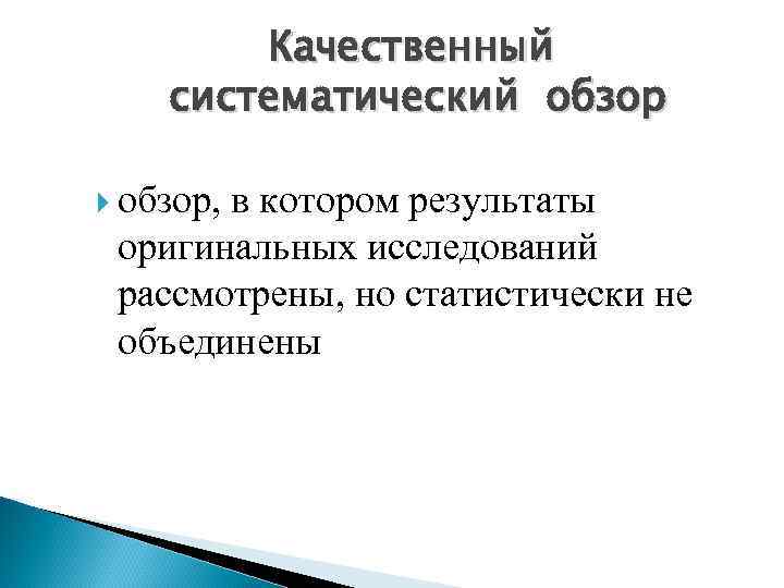 Качественный систематический обзор, в котором результаты оригинальных исследований рассмотрены, но статистически не объединены 