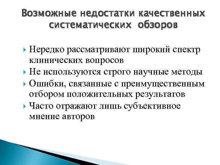 Возможные недостатки качественных систематических обзоров Нередко рассматривают широкий спектр клинических вопросов Не используются строго