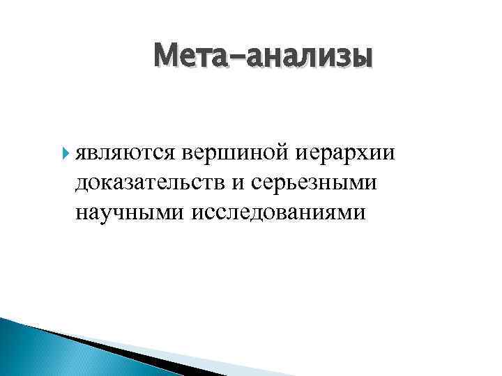 Мета-анализы являются вершиной иерархии доказательств и серьезными научными исследованиями 