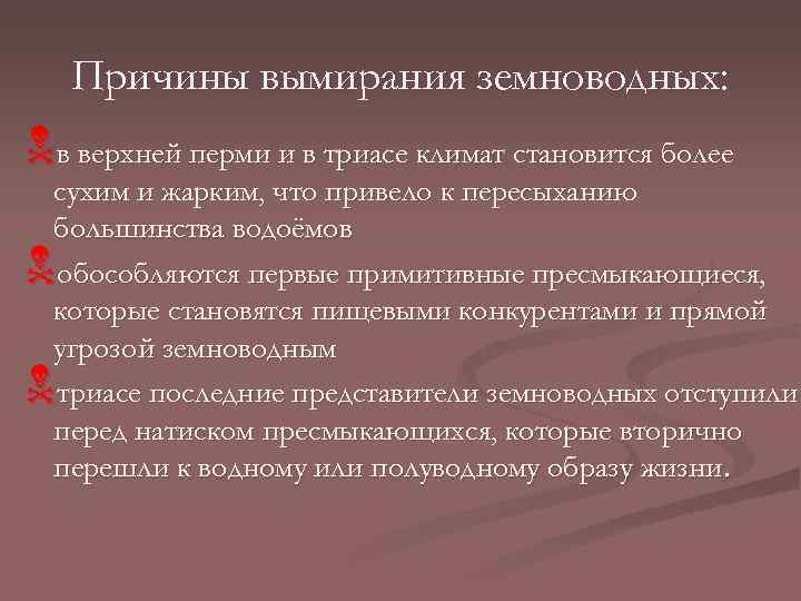 Причины вымирания земноводных: Nв верхней перми и в триасе климат становится более сухим и