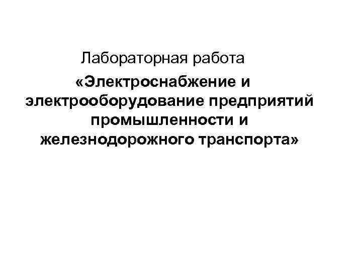 Лабораторная работа «Электроснабжение и электрооборудование предприятий промышленности и железнодорожного транспорта» 