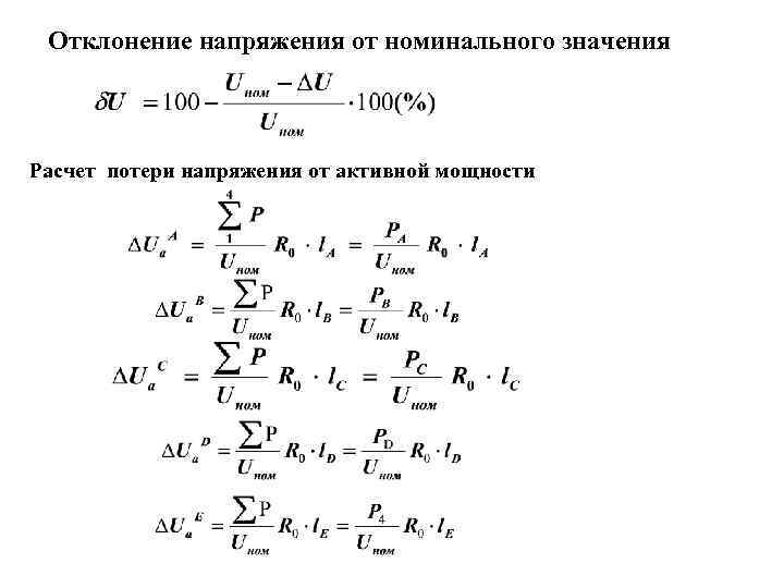 Отклонение напряжения от номинального значения Расчет потери напряжения от активной мощности 