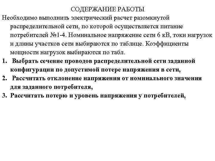 СОДЕРЖАНИЕ РАБОТЫ Необходимо выполнить электрический расчет разомкнутой распределительной сети, по которой осуществляется питание потребителей