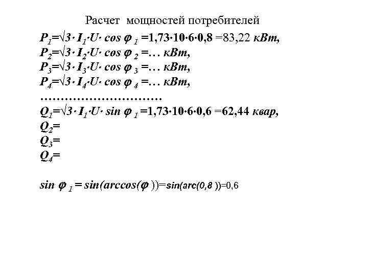Расчет мощностей потребителей P 1=√ 3 I 1 U cos 1 =1, 73 10