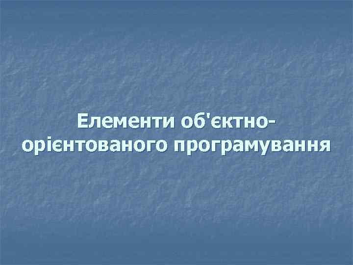 Елементи об'єктноорієнтованого програмування 