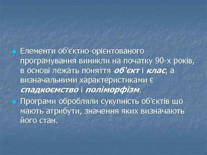 n n Елементи об'єктно-орієнтованого програмування виникли на початку 90 -х років, в основі лежать