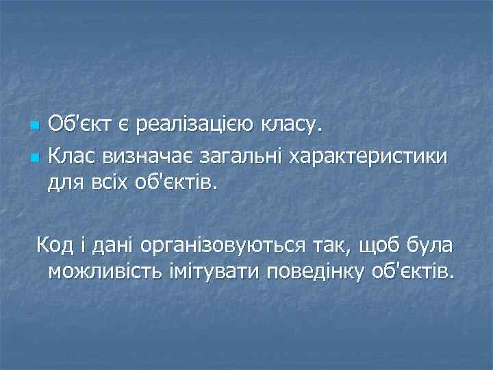 n n Об'єкт є реалізацією класу. Клас визначає загальні характеристики для всіх об'єктів. Код