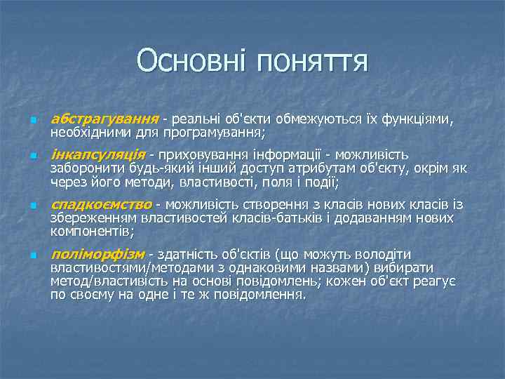 Основні поняття n абстрагування - реальні об'єкти обмежуються їх функціями, n інкапсуляція - приховування