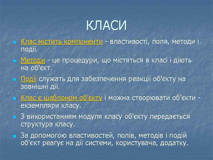 КЛАСИ n n n Клас містить компоненти - властивості, поля, методи і події. Методи