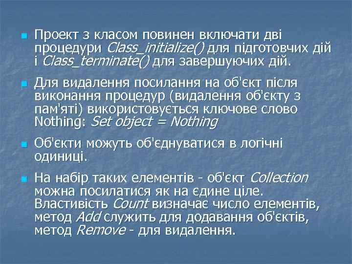 n n Проект з класом повинен включати дві процедури Class_initialize() для підготовчих дій і