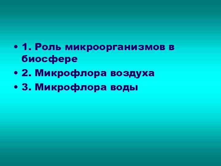  • 1. Роль микроорганизмов в биосфере • 2. Микрофлора воздуха • 3. Микрофлора