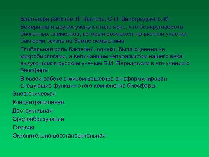 Благодаря работам Л. Пастера, С. Н. Виноградского, М. Бейеринка и других ученых стало ясно,