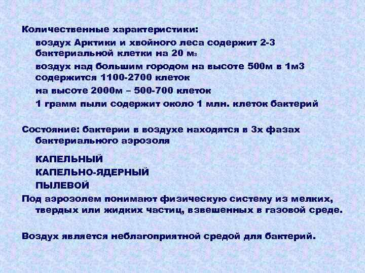 Количественные характеристики: воздух Арктики и хвойного леса содержит 2 -3 бактериальной клетки на 20