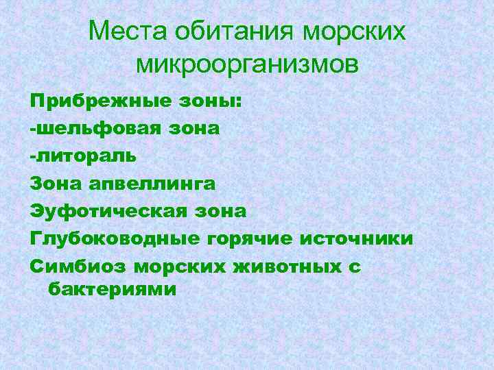 Места обитания морских микроорганизмов Прибрежные зоны: -шельфовая зона -литораль Зона апвеллинга Эуфотическая зона Глубоководные
