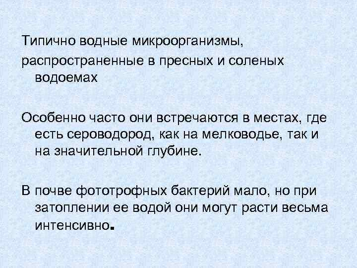 Типично водные микроорганизмы, распространенные в пресных и соленых водоемах Особенно часто они встречаются в