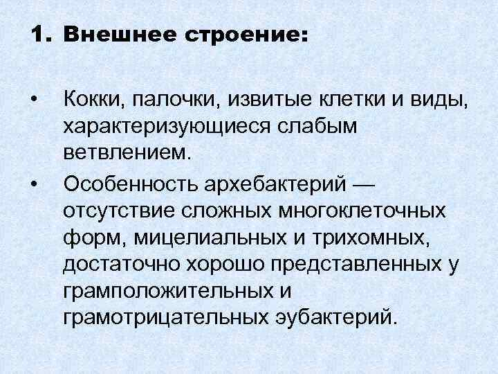 1. Внешнее строение: • • Кокки, палочки, извитые клетки и виды, характеризующиеся слабым ветвлением.