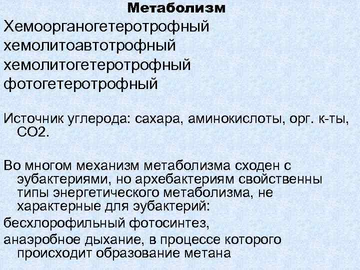 Метаболизм Хемоорганогетеротрофный хемолитоавтотрофный хемолитогетеротрофный фотогетеротрофный Источник углерода: сахара, аминокислоты, орг. к-ты, СО 2. Во