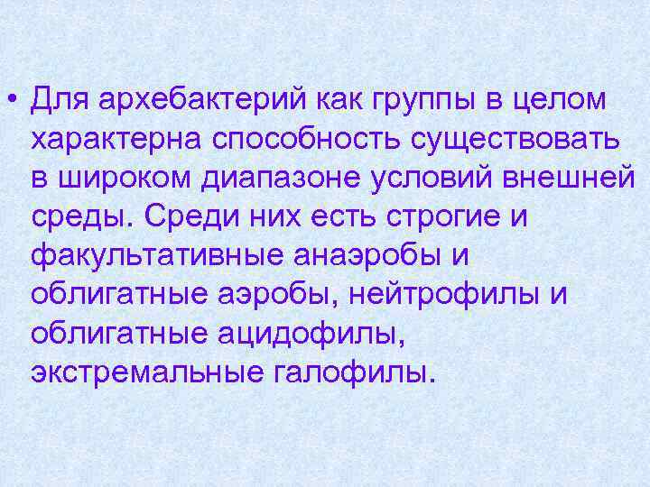  • Для архебактерий как группы в целом характерна способность существовать в широком диапазоне