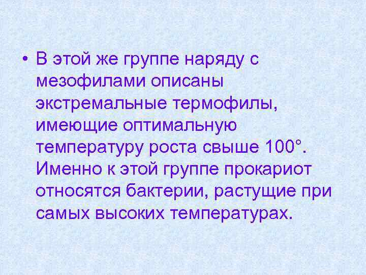  • В этой же группе наряду с мезофилами описаны экстремальные термофилы, имеющие оптимальную