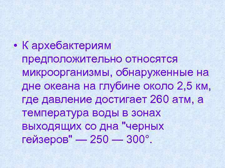  • К архебактериям предположительно относятся микроорганизмы, обнаруженные на дне океана на глубине около