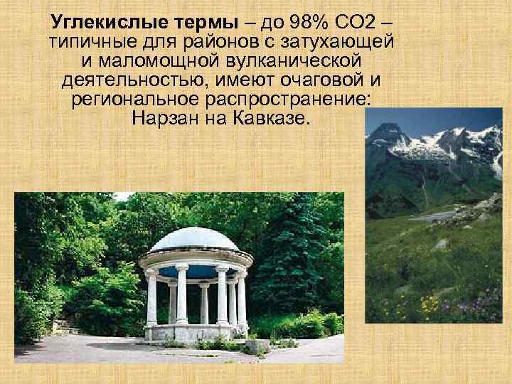 Углекислые термы – до 98% СО 2 – типичные для районов с затухающей и