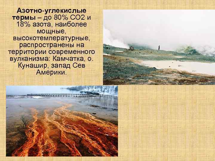 Азотно-углекислые термы – до 80% СО 2 и 18% азота, наиболее мощные, высокотемпературные, распространены