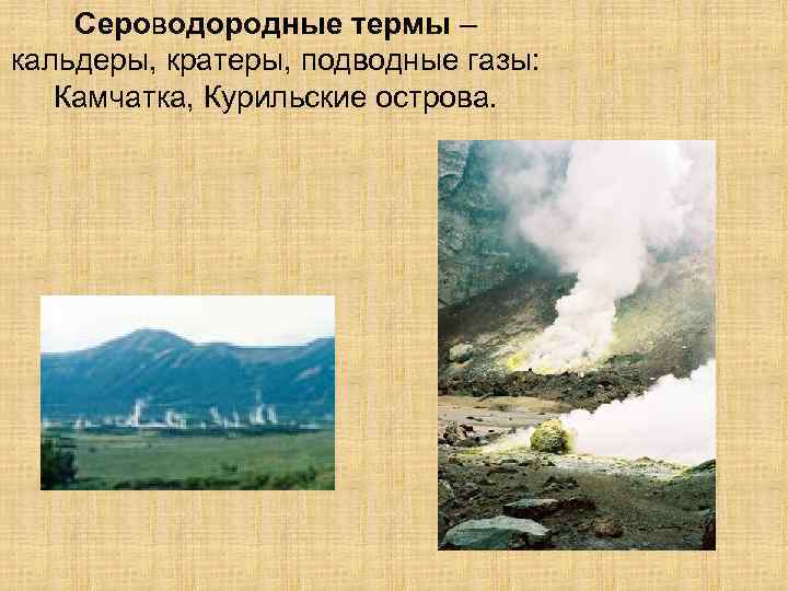 Сероводородные термы – кальдеры, кратеры, подводные газы: Камчатка, Курильские острова. 