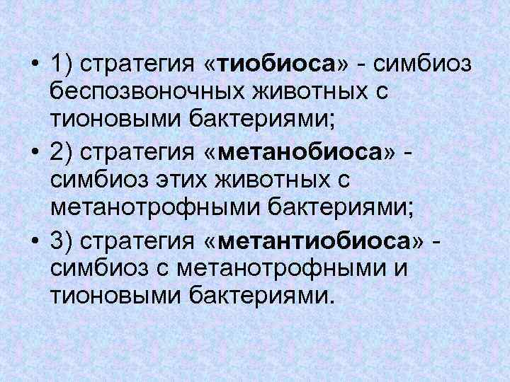  • 1) стратегия «тиобиоса» - симбиоз беспозвоночных животных с тионовыми бактериями; • 2)