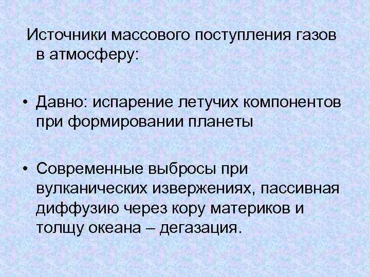 Источники массового поступления газов в атмосферу: • Давно: испарение летучих компонентов при формировании планеты