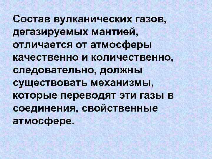 Состав вулканических газов, дегазируемых мантией, отличается от атмосферы качественно и количественно, следовательно, должны существовать