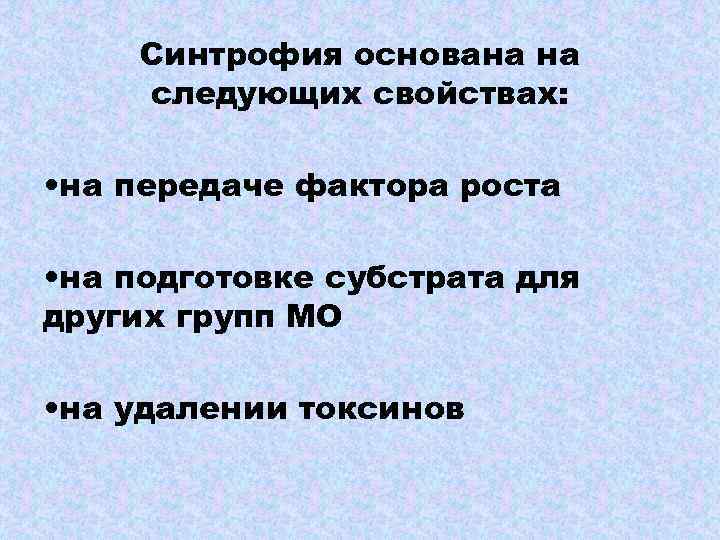 Синтрофия основана на следующих свойствах: • на передаче фактора роста • на подготовке субстрата