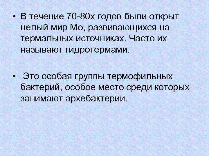  • В течение 70 -80 х годов были открыт целый мир Мо, развивающихся