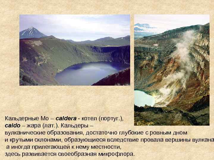 Кальдерные Мо – caldera - котел (португ. ), caldo – жара (лат. ). Кальдеры