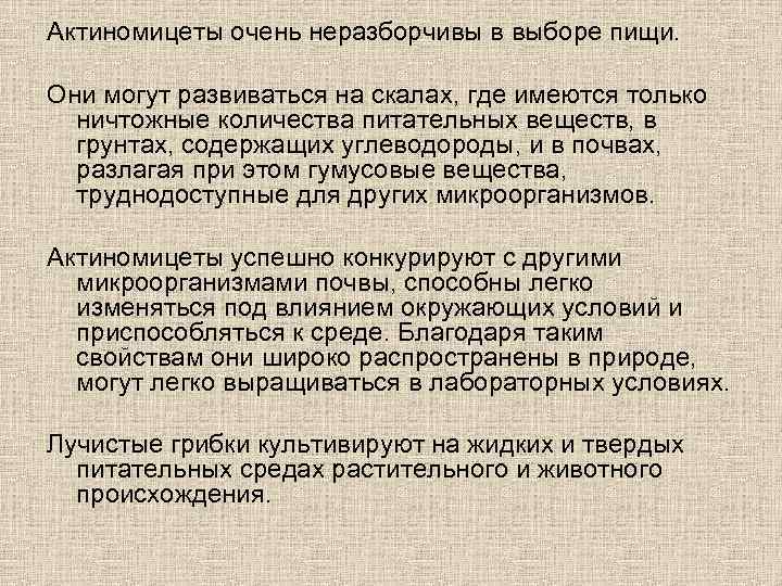 Актиномицеты очень неразборчивы в выборе пищи. Они могут развиваться на скалах, где имеются только