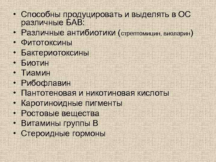  • Способны продуцировать и выделять в ОС различные БАВ: • Различные антибиотики (стрептомицин,