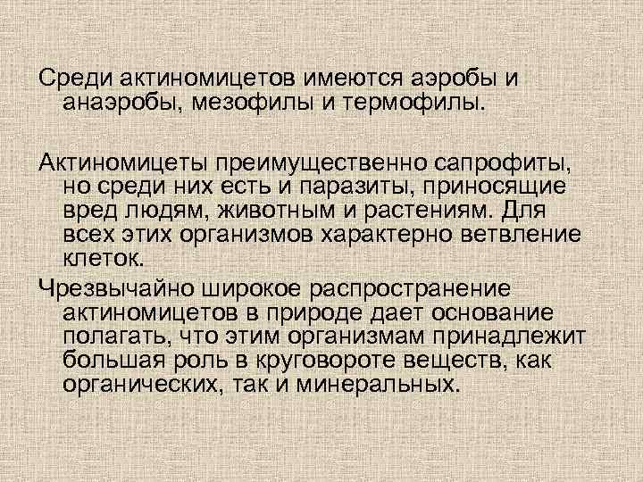 Среди актиномицетов имеются аэробы и анаэробы, мезофилы и термофилы. Актиномицеты преимущественно сапрофиты, но среди